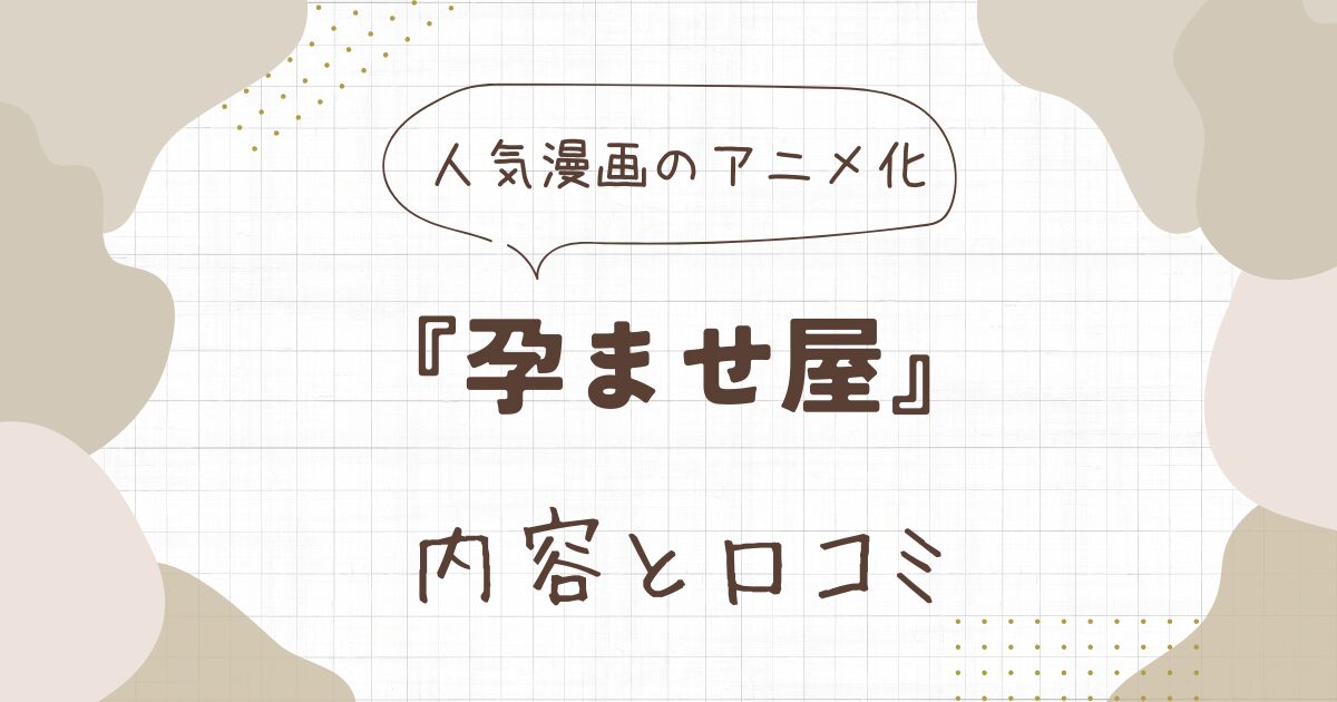 『孕ませ屋』のアニメ版！内容と口コミを解説